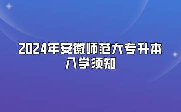 2024年安徽師范大學(xué)專(zhuān)升本入學(xué)須知（安徽體育運(yùn)動(dòng)職業(yè)技術(shù)學(xué)院聯(lián)合培養(yǎng)）