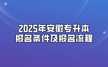 2025年安徽專升本報名條件及報名流程