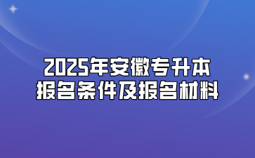 2025年安徽專升本報名條件及報名材料