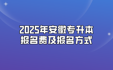 2025年安徽專升本報(bào)名費(fèi)及報(bào)名方式