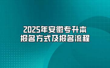 2025年安徽專升本報名方式及報名流程