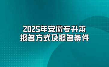 2025年安徽專升本報名方式及報名條件