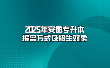 2025年安徽專升本報名方式及招生對象