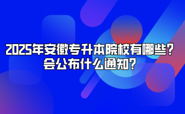 2025年安徽專升本院校有哪些？會公布什么通知？