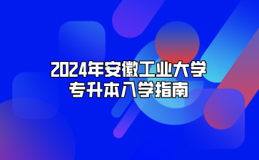 2024年安徽工業大學專升本入學指南（安徽交通職業技術學院）