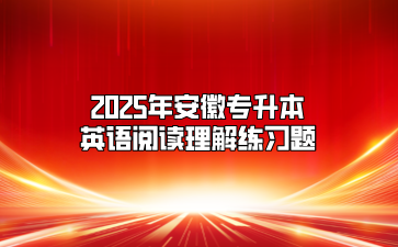 2025年安徽專升本英語閱讀理解練習(xí)題