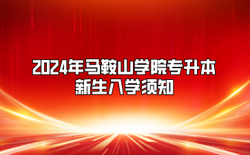 2024年馬鞍山學院專升本新生入學須知