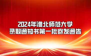 2024年淮北師范大學(xué)錄取通知書第一批寄發(fā)通告