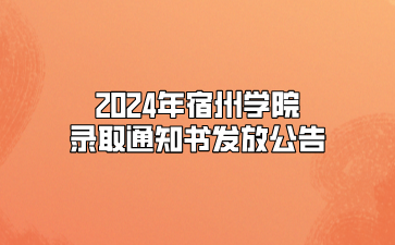 2024年宿州學院錄取通知書發放公告