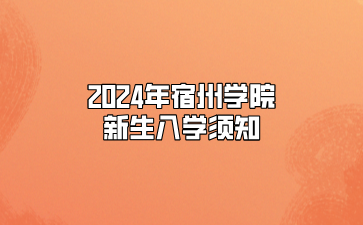 2024年宿州學院新生入學須知