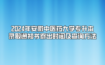 2024年安徽中醫藥大學專升本錄取通知書寄出時間及查詢方法