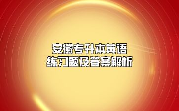 安徽專升本英語(yǔ)練習(xí)題及答案解析