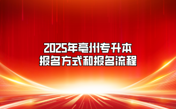 2025年亳州專升本報名方式和報名流程