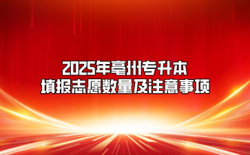2025年亳州專升本填報志愿數量及注意事項