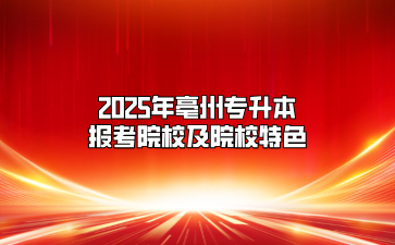 2025年亳州專升本報考院校及院校特色