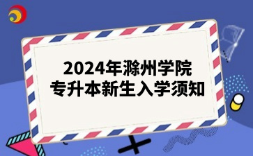 2024年滁州學院專升本新生入學須知