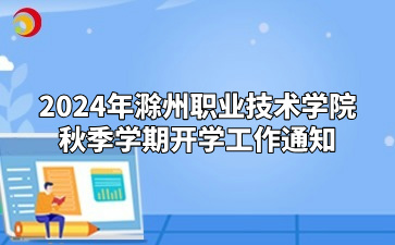 2024年滁州職業技術學院秋季學期開學工作通知