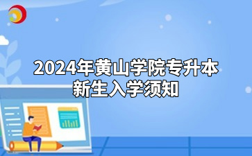 2024年黃山學院專升本新生入學須知