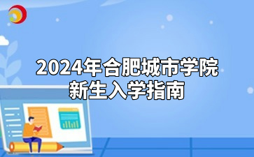 2024年合肥城市學院新生入學指南