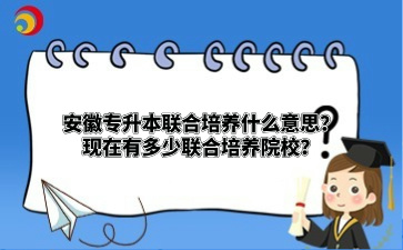 安徽專升本聯合培養什么意思？現在有多少聯合培養院校？