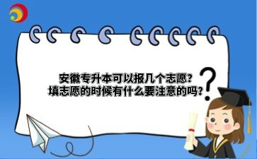 安徽專升本可以報(bào)幾個(gè)志愿？填志愿的時(shí)候有什么要注意的嗎？