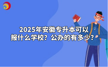 2025年安徽專升本可以報什么學校？公辦的有多少？