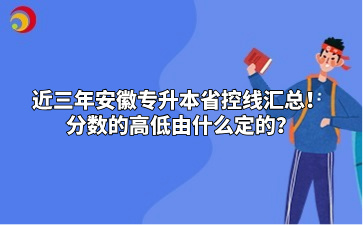 近三年安徽專升本省控線匯總！ 分數的高低由什么定的？
