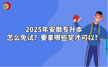 2025年安徽專升本怎么免試？要拿哪些獎(jiǎng)才可以？