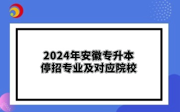 2024年安徽專升本停招專業及對應院校