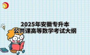 2025年安徽專升本公共課高等數(shù)學(xué)考試大綱