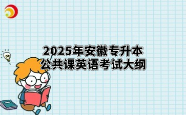 2025年安徽專升本公共課英語(yǔ)考試大綱