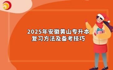 2025年安徽黃山專升本復習方法及備考技巧
